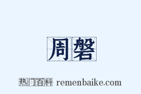 周磐是什么意思的图片